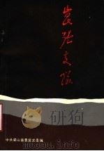 昆张支队资料专辑 1988 PDF电子版封面 中共梁山县委党史资料征集研究委员会编