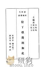 拉丁亚美利加史 1934 PDF电子版封面 王云五,蔡元培主编