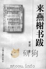 来燕榭书跋 1999 PDF电子版封面 7532525295 黄裳著