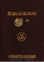 莱钢冶炼厂志 第1卷 1966-1985 PDF电子版封面 莱钢冶炼厂厂志办公室