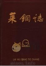 莱钢志  1970-1985（ PDF版）