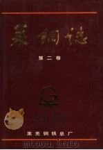 莱钢志  1986-1990（1991 PDF版）