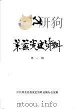 莱芜党史资料 1926-1928 第1辑 1983 PDF电子版封面 中共莱芜县委党史资料征集办公室