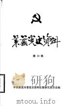莱芜党史资料 第10辑 党史人物专辑 1990 PDF电子版封面 中共莱芜市委党史资料征集研究委员会编