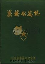 莱芜公安志  1902-1986（ PDF版）