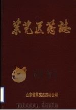 莱芜医院志（ PDF版）