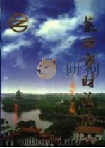 莱西市财政志 1726-1995 1998 PDF电子版封面 7805589984 丁秀军主编;山东省莱西市财政局编