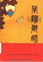 莱阳乡师   1990  PDF电子版封面    中共莱阳市委党史资料征集研究委员会编 