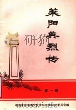 莱阳英烈传  第1辑（1991 PDF版）