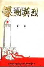 莱州英烈  第1辑（1989 PDF版）