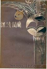 兰闺清课 1933 PDF电子版封面 胡怀琛