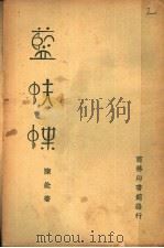 蓝蚨蝶   1940  PDF电子版封面    陈铨著 