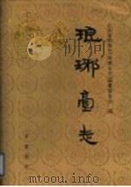 琅琊台志 1997 PDF电子版封面 7533306317 山东省胶南市《琅琊台志》编纂委员会编