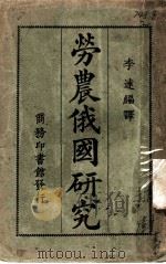 劳农俄国研究 1926 PDF电子版封面 李达著