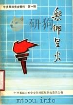 梨乡星火（ PDF版）