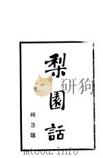 梨园话 1931 PDF电子版封面 方问溪著;张次溪校