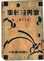 黎黄陂轶事（ PDF版）