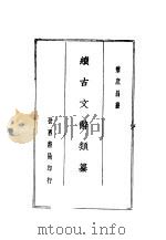 黎氏续古文辞类纂  上   1936  PDF电子版封面    黎庶昌纂 