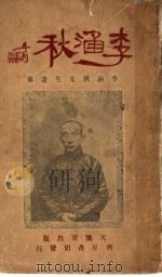 李涵秋 1923 PDF电子版封面 江都贡芹孙编