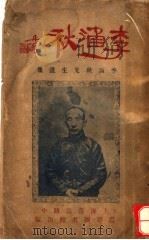 李涵秋 第3版 1928 PDF电子版封面 江都贡芹孙编
