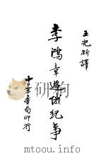 李鸿章游俄纪事  全1册（1933 PDF版）