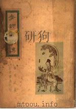 李师师别传 1948 PDF电子版封面 林逸君著