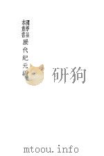 历代纪元编 1930 PDF电子版封面 李兆洛著