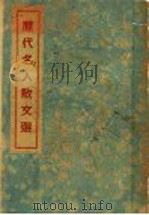历代名人散文选 1936 PDF电子版封面 周光亚编