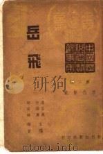 历代贤豪 岳飞 第2辑 1946 PDF电子版封面 潘公展,印维廉主编