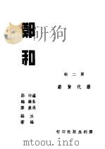 历代贤豪 郑和 第2辑 1945 PDF电子版封面 潘公展,印维廉主编