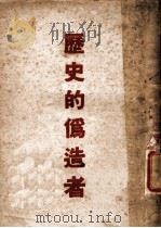历史的伪造者:苏联情报局所发表的历史记录 1948 PDF电子版封面 苏联大使馆新闻处编