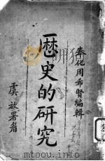 历史的研究 1913 PDF电子版封面 奉化周希贤编辑