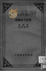 历史方法概论 1933 PDF电子版封面 弗颔著
