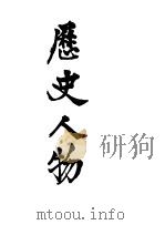 历史人物（ PDF版）