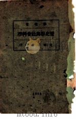 历史学与社会科学（1928 PDF版）