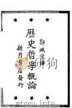 历史哲学概论 1928 PDF电子版封面 Robert Flint著;郭斌佳译