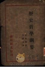 历史哲学纲要（1932 PDF版）