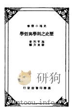 历史之科学与哲学   1933  PDF电子版封面    施享利著 