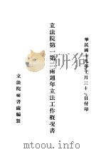 立法院第一第二雨周年立法工作概况 1930 PDF电子版封面 立法院秘书处编制