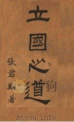 立国之道  第4版（1947 PDF版）