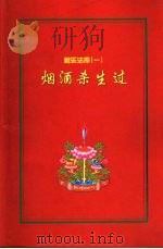 利乐法库  1  烟酒杀生过（ PDF版）
