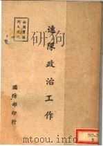 连队政治工作 1947 PDF电子版封面 国防部编