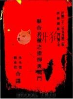 联合兵种之指挥与战斗  第2版（1933 PDF版）