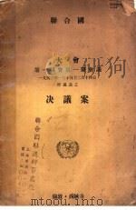 联合国大会第一届会第1期会议1946年1月10日至2月14日决议案（1946 PDF版）