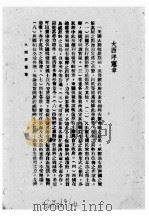 联合国概观 1943 PDF电子版封面 中外出版社编译部编译
