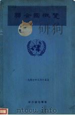 联合国概览 1947 PDF电子版封面 联合国情报部