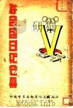 联合国日纪念册（1943 PDF版）