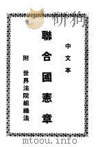 联合国宪章  附：世界法院组织法（ PDF版）