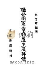 联合国宪章的产生及评价（ PDF版）