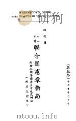 联合国宪章指南 人人必读 附英文原文 1946 PDF电子版封面 国际出版社编